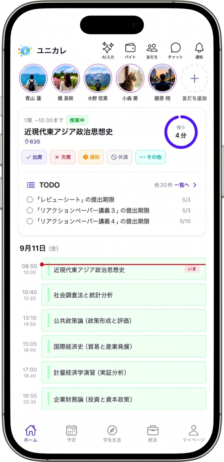 友だち、授業の残り時間と出席、TODO、今日の予定をまとめて確認できるユニカレのホーム画面
