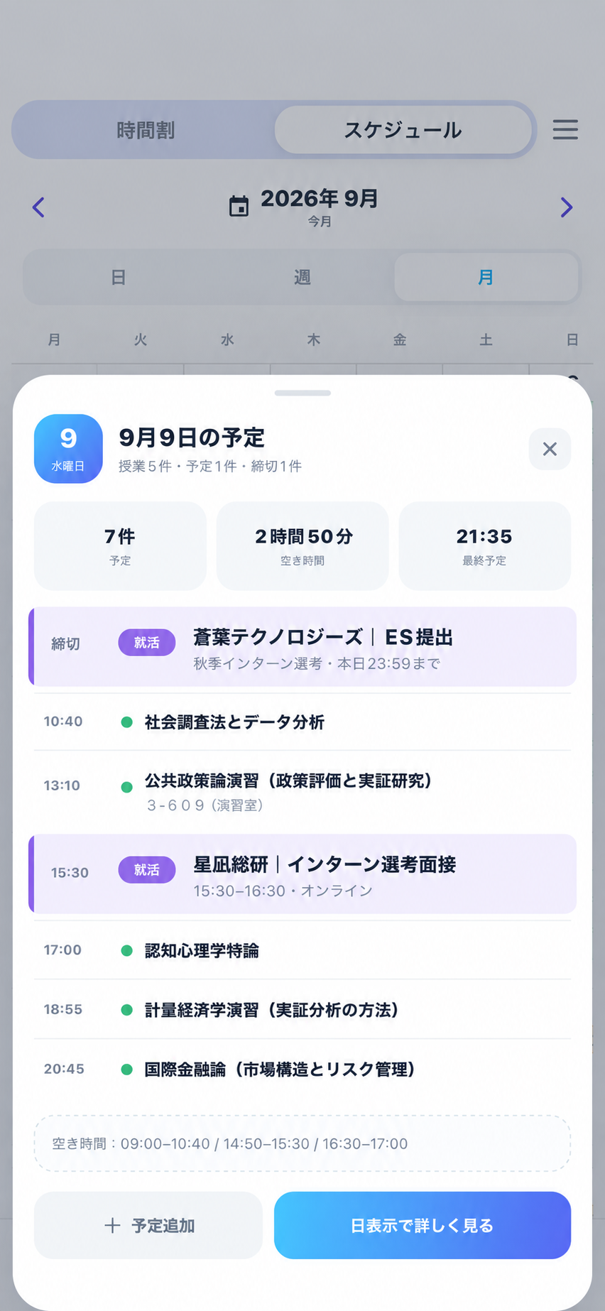 授業、ESの締切、インターン選考面接が一日にまとまったカレンダー画面