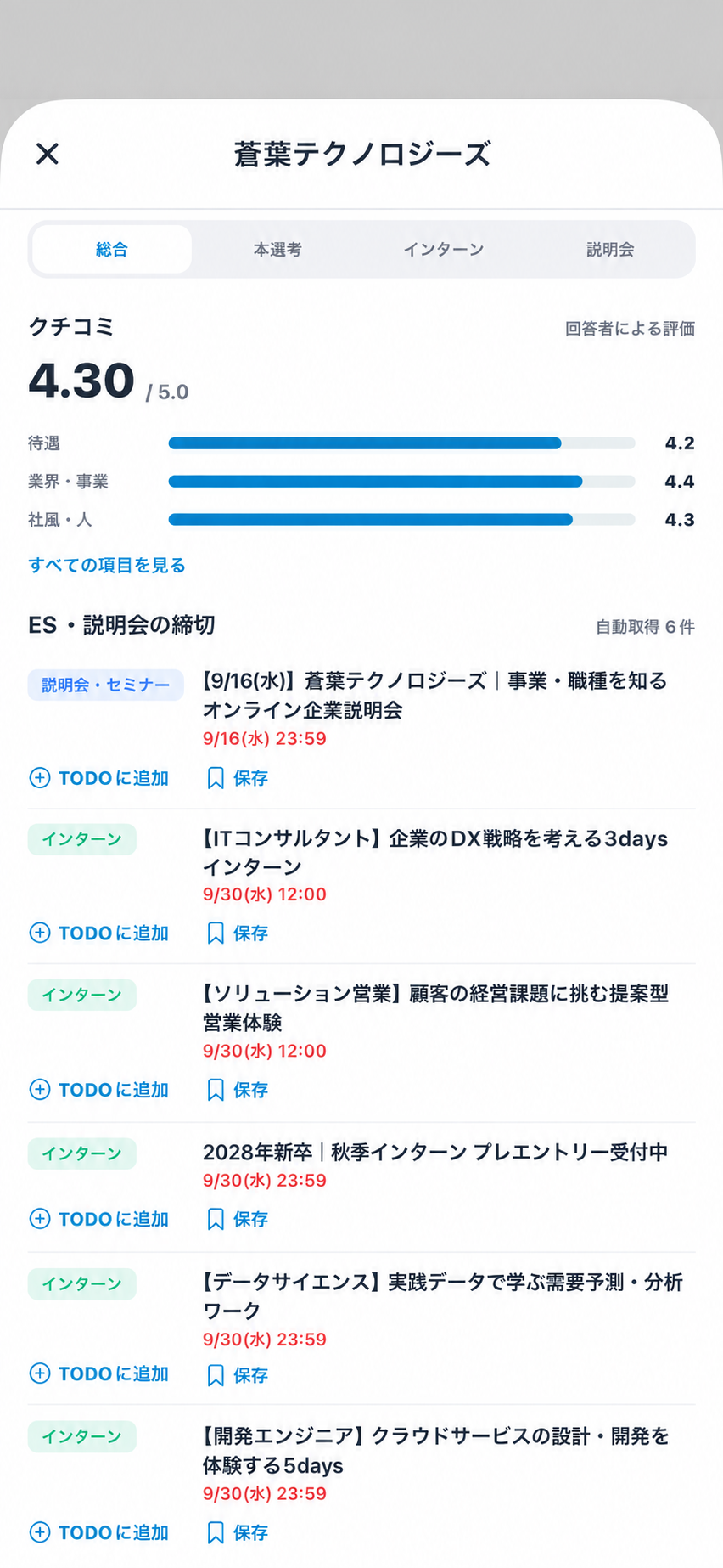 企業のES・説明会の締切日時と、TODOへの追加ボタンを表示した画面