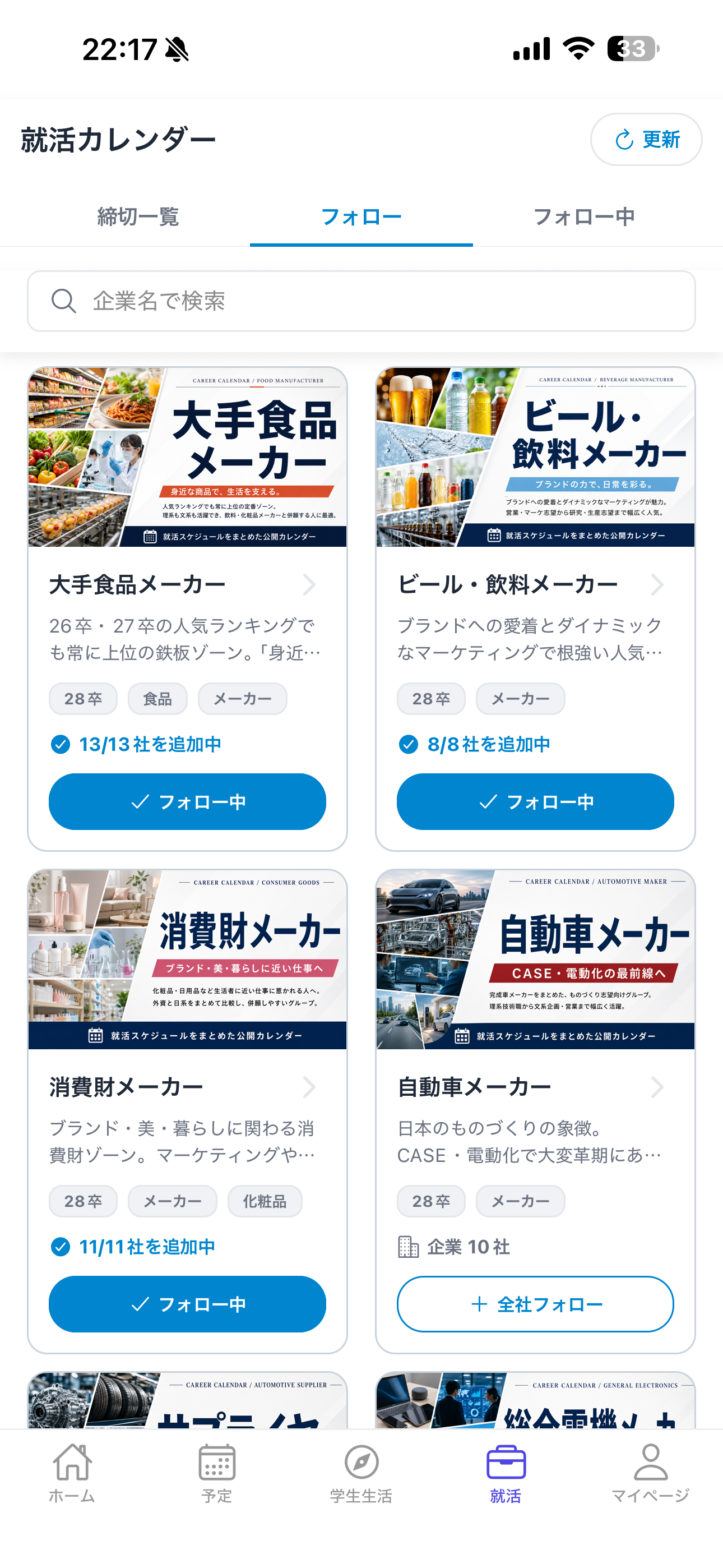 食品、飲料、自動車など、興味のある業界から企業をまとめてフォローする画面